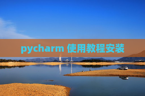 pycharm 使用教程安装